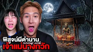 พิสูจน์ผีตำนาน!! เจ้าแม่นางกวัก (ตำนานดัง)