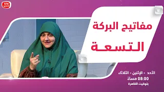 بيوت منورة الموسم الرابع مفاتيح البركة التسعة 