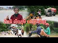 Download Lagu ទឹកនៅតែឡេីង តាមភូមិ លេីកស្រូវអង្កទុកលេីផ្ទះ ទឹកហូលឿនណាស់ 
