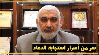 سر من أسرار استجابة الدعاء 