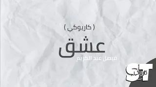 عشق   فيصل عبد الكريم  كاريوكي         دندنها