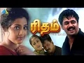 Download Lagu Rhythm ( 2000 ) | Rhythm Tamil Full Movie | Arjun | Meena | A.R.Rahman | Pyramid Talkies MP3