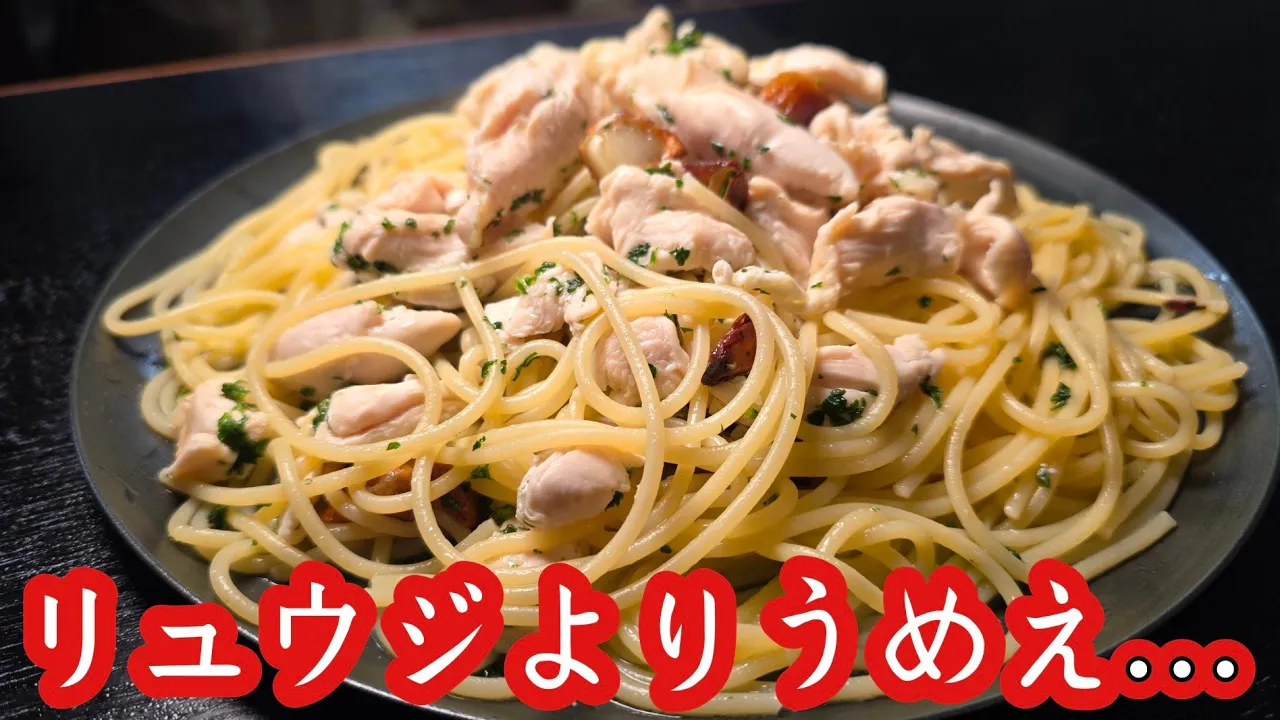 究極の鶏ささみのペペロンチーノ