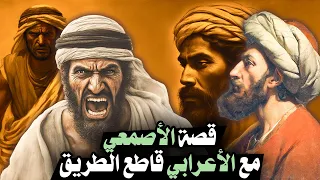قصة الأصمعي مع الأعرابي قاطع الطريق ونهاية لم تكن في الحسبان قصص الحكماء والعظماء 