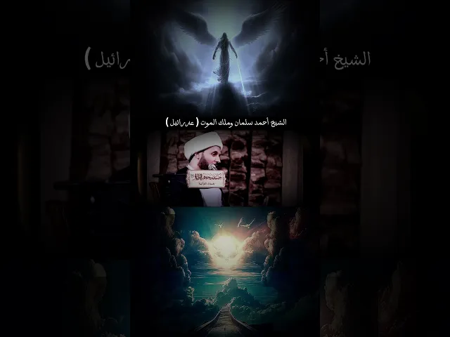 ⁣الشيخ أحمد سلمان وملك الموت ( عزرائيل #الامام_الحسين_عليه_السلام #الامام_المهدي #الشيعة #عزرائيل