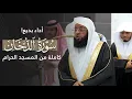 Download Lagu أداء بديع! | سورة الدخان كاملة للشيخ بدر التركي من المسجد الحرام | Surat Ad-dukhaan Badr Al-turki