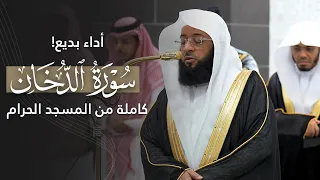 أداء بديع    سورة الدخان كاملة للشيخ بدر التركي من المسجد الحرام                                  دندنها