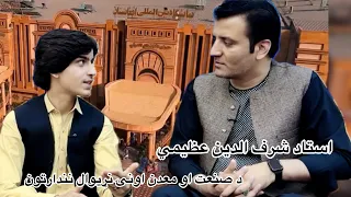 استاد شرف الدین عظیمي د صنعت او معدن اونۍ نړیوال نندارتون په اړه  نظر وړاندې کړی