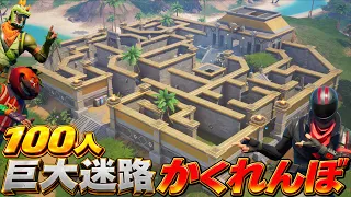 100人で巨大迷路でかくれんぼをしてみた！【FORTNITE/フォートナイト】