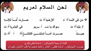 لحن السلام لمريم للذياكون اسامه لطفى  دندنها