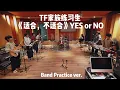 Lagu TF家族练习生 - 适合，不适合 (YES or NO) Band Practice Ver.