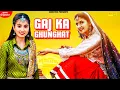 Download Lagu Gaj Ka Ghunghat (Official Video) PRANJAL DAHIYA | RENUKA PANWAR | New Haryanvi Songs Haryanavi 202