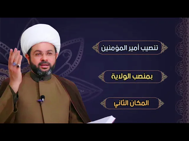 تنصيب أمير المؤمنين بمنصب الولاية المكان الثاني - سماحة الشيخ مهدي الطرفي