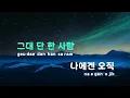 [TJ노래방] 나에게그대만이 - 이예준 / TJ Karaoke