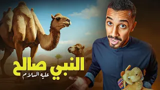 أغرب معجزة خلقها الله أمام الكفار نهاية قوم ثمود 