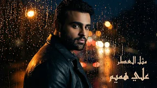                                                         علي هميم   مثل العطر  فيديو كليب  دندنها