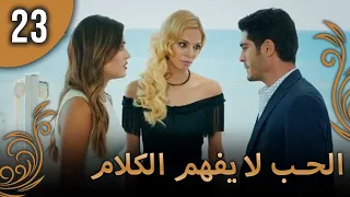 الحب لا يفهم الكلام الحلقة 23 