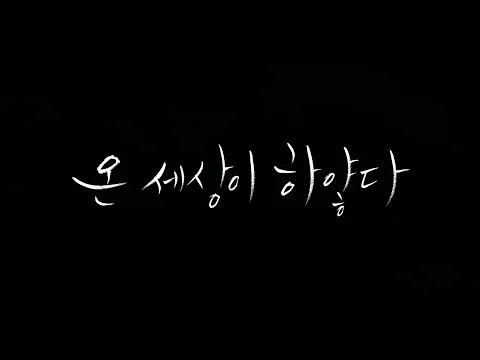 #BIFF2020 Korean Cinema Today Vision - AND THERE WAS LIGHT / 한국영화의 오늘 비전 - 온 세상이 하얗다