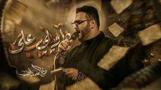 واويلي على زينب    الرادود نوح المحمداوي دندنها