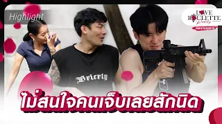 ไม่สนใจคนเจ็บเลยสักนิด | Highlight Love Roulette Reality กลเกมกุหลาบ