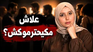 كيفاش تخلي كولشي يحتارمك ؟ حتى لي كيكرهك