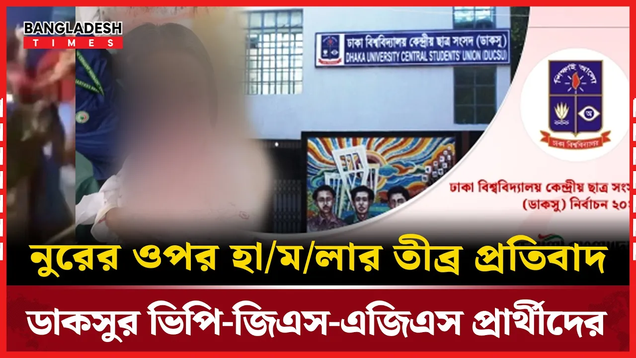 নুরুল হক নুরের ওপর হামলায় ক্ষুব্ধ ডাকসুর ভিপি, জিএস পদপ্রার্থীরা|