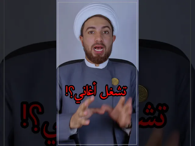 ⁣الغناء يسلب التوفيق في زواجك ⁉️