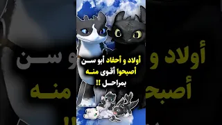 أبناء وأحفاد التنين أبو سن أصبحوا أقوى منه بمراحل Howtotrainyourdragon Httyd Toothless 