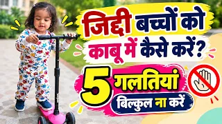 बच्चे जिद्दी क्यों बनते हैं - 5 गलतियां बिल्कुल ना करें माता पिता ।। Kids Tantrum।। जिद्दी बच्चे