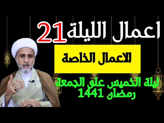 ⁣اعمال الليلة الواحدة والعشرون صلواتها وادعيتها / الشيخ حسن المنصوري