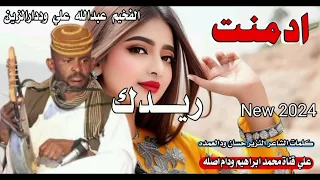 جديد 2024الفخيم عبدالله علي وددارالزين ادمنت ريدك 