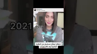 شاهد اشكال ابطال مسلسل من النظرة الثانية بعد 10سنوات تغيرو ام لا 