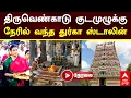 Download Lagu 🔴 LIVE | திருவெண்காடு குடமுழுக்கு.. நேரில் வந்த துர்கா ஸ்டாலின்
