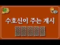 Download Lagu 수호신이 주는 계시⭐️1장의 카드를 선택하고 하늘의 계시를 들어보세요.