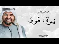 حسين الجسمي ‐ فوق فوق 2025 ‐ جديد حصريآ 
