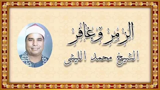 الزمر وغافر الشيخ محمد الليثى رحمه الله  الزمر وغافر الشيخ محمد الليثى رحمه الله