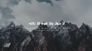 لا حول ولا قوة إلا بالله There Is No Might And No Power Except By Allah محمد بشير Mohammad Bashir 