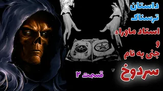 داستان ترسناک استاد علوم غریبه و جنی بنام سردوخ قسمت دوم حکایت ماورایی 
