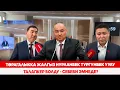 Төрагалыкка жалгыз Нурланбек Тургунбек уулу талапкер болду - себеби эмнеде?