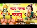 Lagu राघव ललन तेरे कोमल चरण || Raghav Lalan Tere Komal Charan | Ram Bhajan l @mishra-bandhu