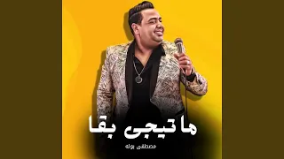 ماتيجى بقا دندنها