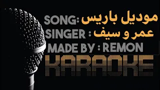 مهرجان موديل باريس لما البطل يلعب كاريوكي سيف مجدي وعمر الكروان موسيقي بالكلمات عزف ريمون 