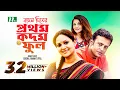 Download Telefilm Badal Diner Prothom Kadam Ful mp4 3gp mp3 videos - waplic