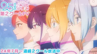 YouTube影片, 內容是2.5次元的誘惑 的 第二季度PV