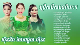 👉💔🌹😂🙏✅ ជ្រេីសរេីសបទពិរោះៗ​ ម៉េង​ កែវពេជ្ជតា​ ហ៊ឹម​ ស៊ីវន​ ស៊ុននិច​ ស្តាប់ហេីយគេងលក់ស្រួលណាស់