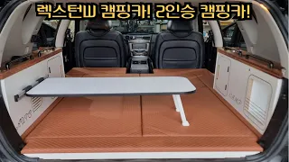 렉스턴W캠핑카 렉스턴W차박 렉스턴W캠핑키트 렉스턴캠핑카 다크브라운과 화이트 코팅목 콜라보! 레일테이블까지 기본캠핑카로도 충분한 세련된 캠핑카 만들기 가능 썸네일