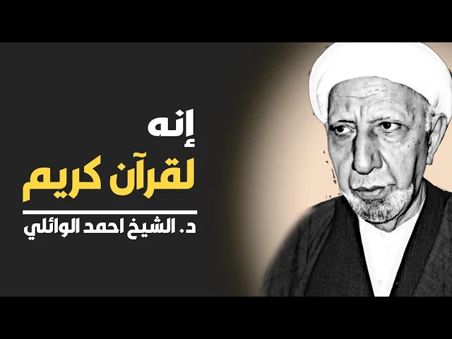 إنه لقرآن كريم ||د. الشيخ احمد الوائلي (رحمهُ الله)