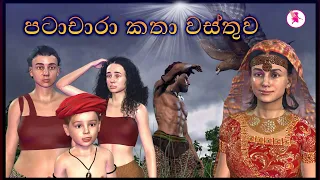 පටාචාරා කතා වස්තුව|3D Animated short film|Sri lanka | Fairy World|jathaka katha sinhala|cartoons