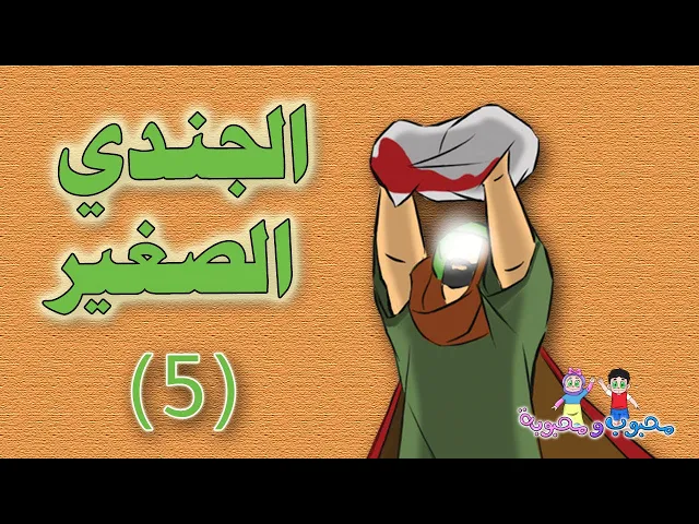 ⁣الفلم الكارتوني | الجندي الصغير | عبدالله الرضيع 5-5