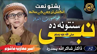 NAAT 2024 DA NABI PA SUNATONO By Maviya Mashoom And Dr ShakirUllah Hamdard With English Trans 